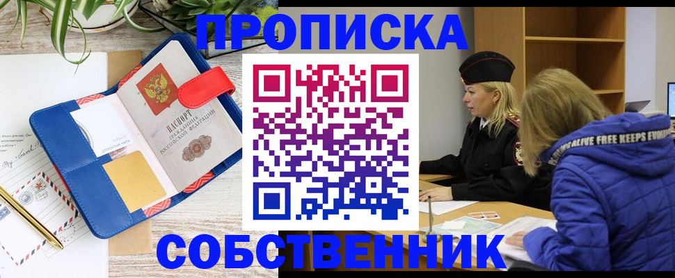 временная регистрация купить в Новосибирской области